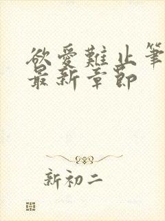 欲爱难止笔趣阁最新章节封面