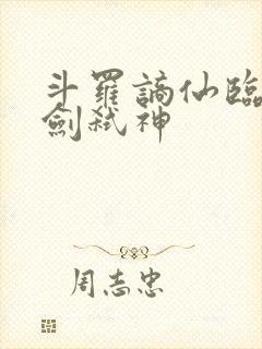 斗罗谪仙临尘酒剑弑神