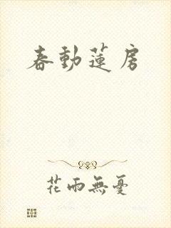 春动莲房