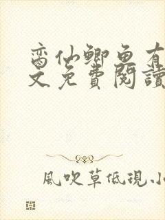 脔仙鲫鱼有刺全文免费阅读笔趣阁