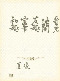 和室友他哥交易趣笔趣阁免费观看