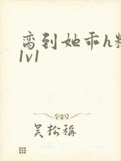 脔到她乖h糙汉1v1封面