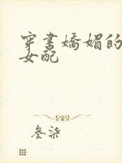 穿书娇媚的校花女配