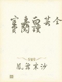 宦妻白芸全集免费阅读