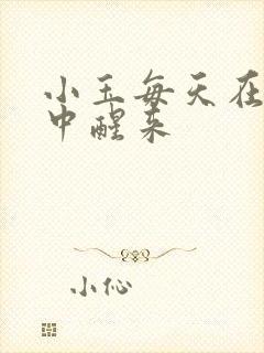 小玉每天在汆肉中醒来