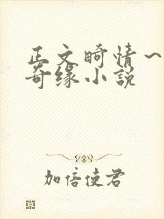 正文畸情～内裤奇缘小说