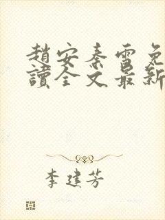 赵安秦雪免费阅读全文最新章节