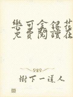 乐可金银花全文免费阅读在线观看