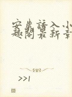安岁诱入小说笔趣阁最新章节更新情