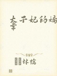 太子妃的娇宠日常