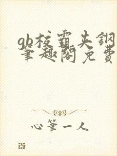 gb校霸夹钢笔笔趣阁免费的