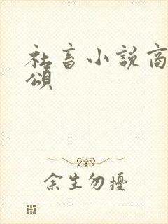 社畜小说商野周颂