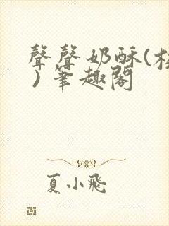 声声奶酥(校园 ) 笔趣阁