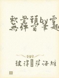 软骨头by雪碧无弹窗笔趣阁封面