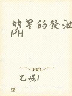 明星的发泄室NPH