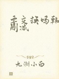 要交换吗韩漫无删减