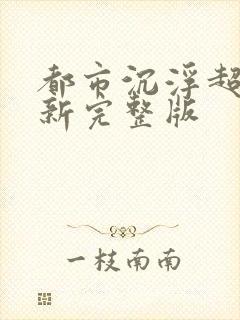 都市沉浮超前最新完整版封面