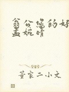 翁公您的好长呀孟婉晴