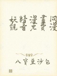 妖精漫画网在线观看免费漫画下拉式