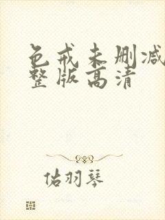 色戒未删减版完整版高清