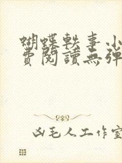 蝴蝶轶事小说免费阅读无弹窗笔趣阁