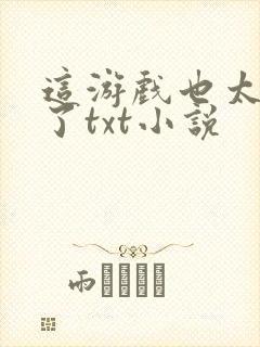 这游戏也太真实了txt小说封面