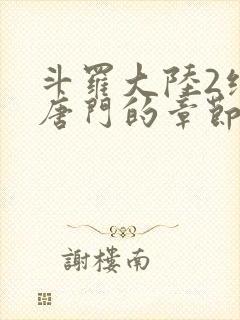 斗罗大陆2绝世唐门的章节封面