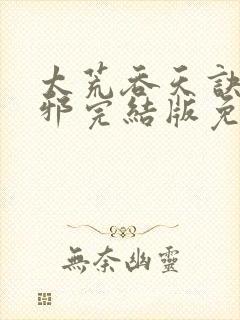 太荒吞天诀柳无邪完结版免费阅读封面