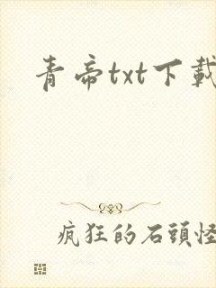 青帝txt下载