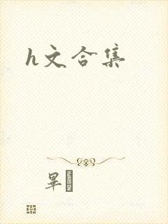 h文合集