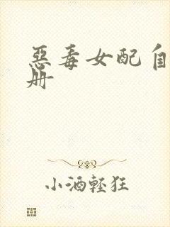 恶毒女配自救手册