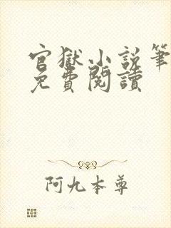 官狱小说笔趣阁免费阅读