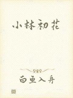 小林初花
