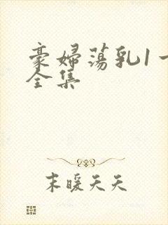 豪妇荡乳1一5全集