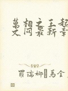 万相之王起点中文网最新章节封面