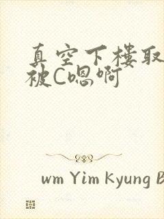 真空下楼取快递被C嗯啊