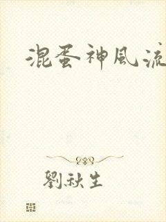 混蛋神风流史补