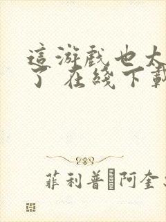 这游戏也太真实了 在线下载