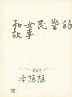 和女民警的浪漫故事