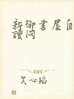 新御书屋自由阅读网