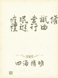 催眠常识修改婚礼进行曲