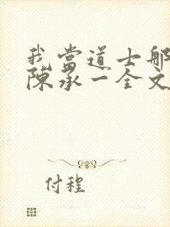 我当道士那些年陈承一全文阅读免费