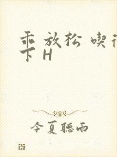 乖 放松 吃得下 H