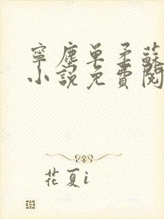 宁尘单柔苏千雪小说免费阅读最新