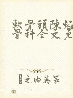 软骨头陈焰by骨科全文免费阅读封面