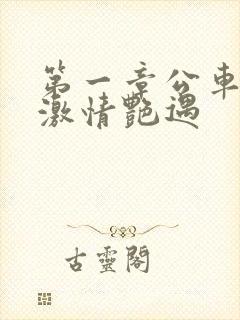 第一章公车上的激情艳遇