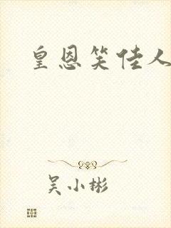 皇恩笑佳人