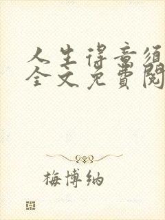 人生得意须纵欢全文免费阅读封面