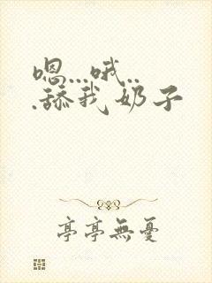 嗯...哦...舔我奶子