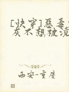 [快穿]恶毒炮灰不想被浇灌